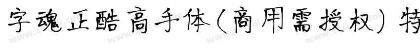 字魂正酷高手体(商用需授权) 特粗字体转换